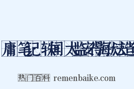 庸盦笔记·轶闻·太监安得海伏法造句是什么意思的图片